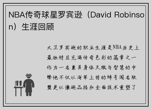 NBA传奇球星罗宾逊（David Robinson）生涯回顾