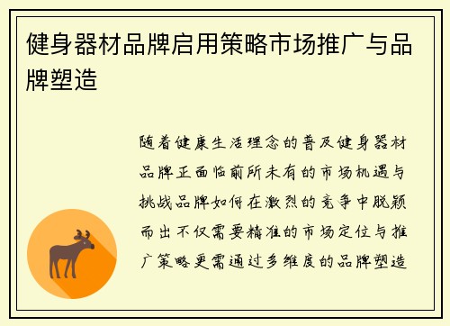 健身器材品牌启用策略市场推广与品牌塑造