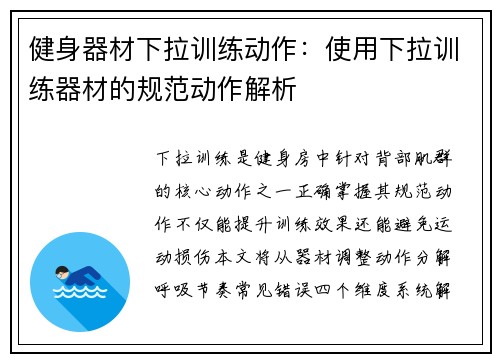 健身器材下拉训练动作：使用下拉训练器材的规范动作解析