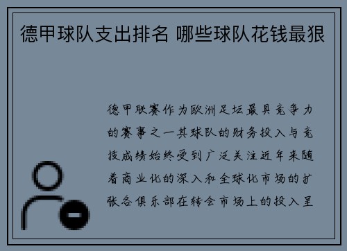 德甲球队支出排名 哪些球队花钱最狠
