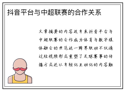 抖音平台与中超联赛的合作关系