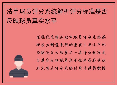 法甲球员评分系统解析评分标准是否反映球员真实水平