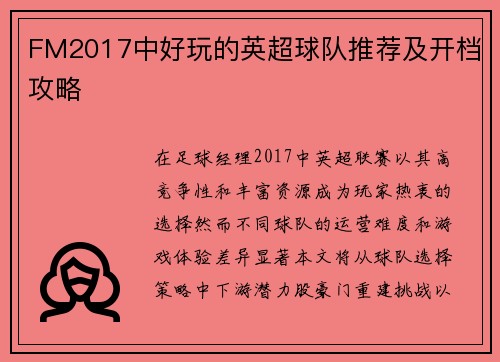 FM2017中好玩的英超球队推荐及开档攻略