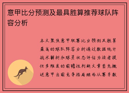 意甲比分预测及最具胜算推荐球队阵容分析