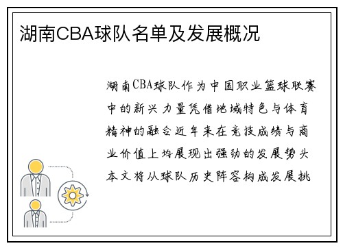 湖南CBA球队名单及发展概况
