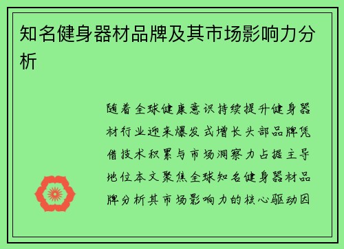 知名健身器材品牌及其市场影响力分析
