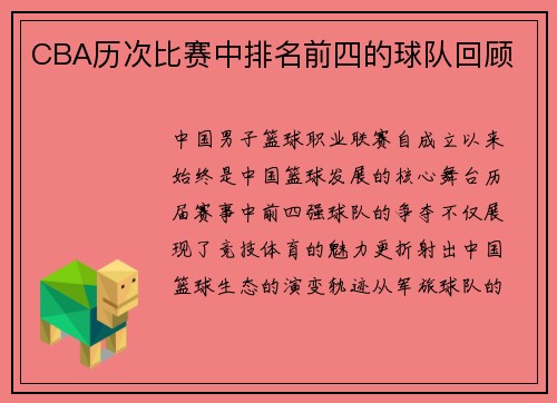 CBA历次比赛中排名前四的球队回顾