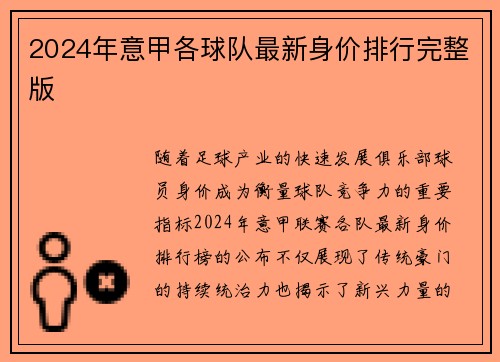 2024年意甲各球队最新身价排行完整版