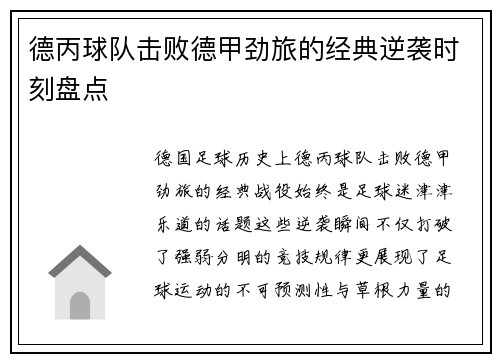 德丙球队击败德甲劲旅的经典逆袭时刻盘点