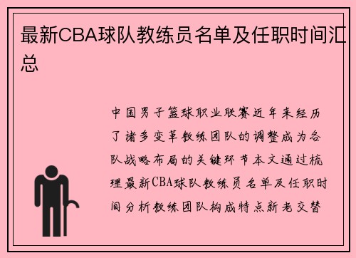 最新CBA球队教练员名单及任职时间汇总