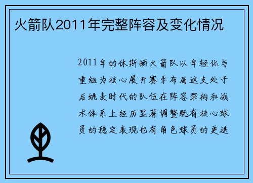 火箭队2011年完整阵容及变化情况