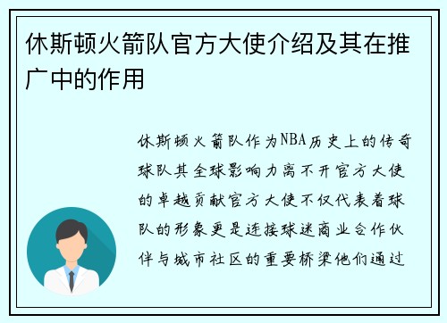 休斯顿火箭队官方大使介绍及其在推广中的作用