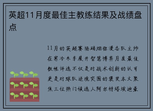英超11月度最佳主教练结果及战绩盘点