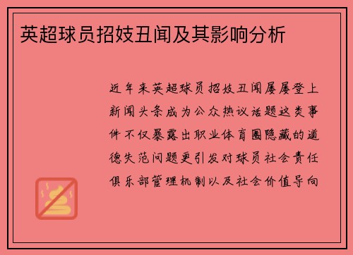 英超球员招妓丑闻及其影响分析