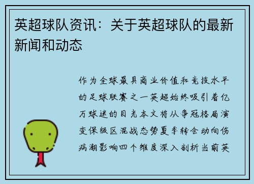 英超球队资讯：关于英超球队的最新新闻和动态