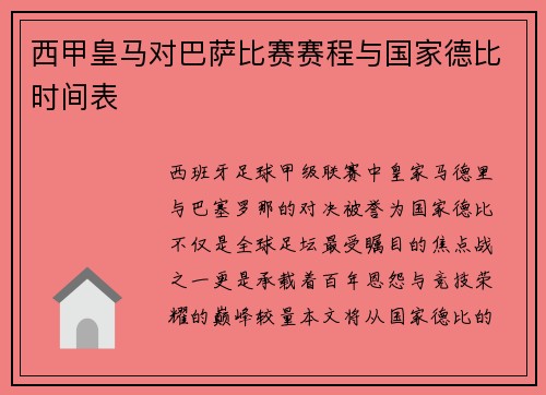 西甲皇马对巴萨比赛赛程与国家德比时间表