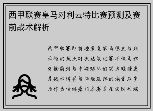 西甲联赛皇马对利云特比赛预测及赛前战术解析