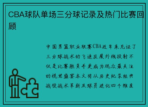 CBA球队单场三分球记录及热门比赛回顾