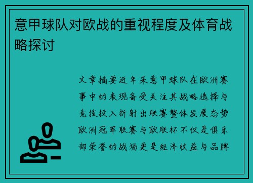 意甲球队对欧战的重视程度及体育战略探讨