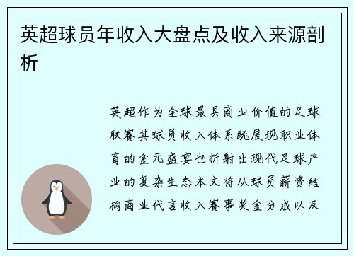 英超球员年收入大盘点及收入来源剖析