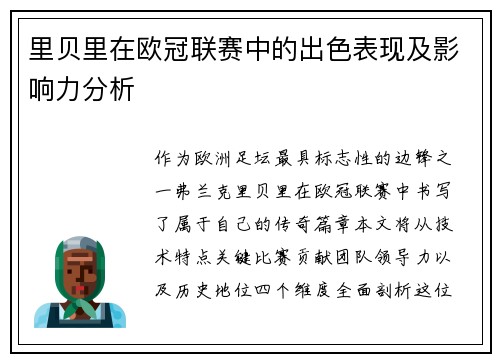 里贝里在欧冠联赛中的出色表现及影响力分析