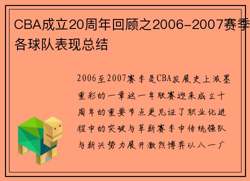 CBA成立20周年回顾之2006-2007赛季各球队表现总结