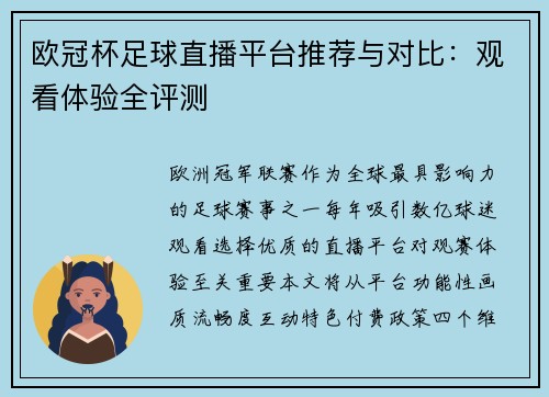 欧冠杯足球直播平台推荐与对比：观看体验全评测
