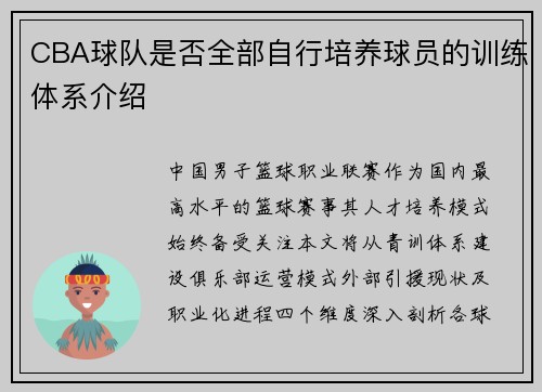 CBA球队是否全部自行培养球员的训练体系介绍