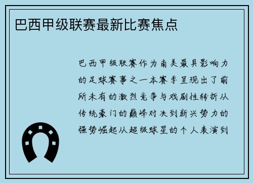巴西甲级联赛最新比赛焦点