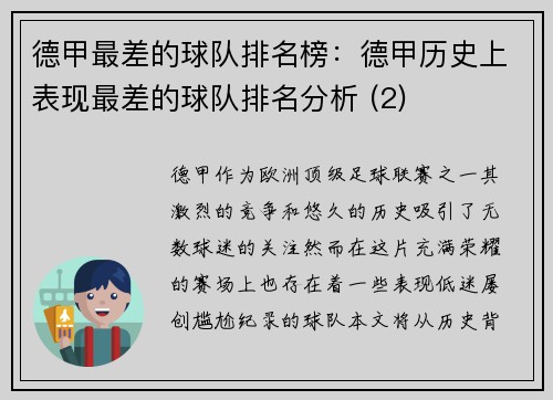 德甲最差的球队排名榜：德甲历史上表现最差的球队排名分析 (2)