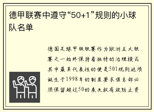 德甲联赛中遵守“50+1”规则的小球队名单