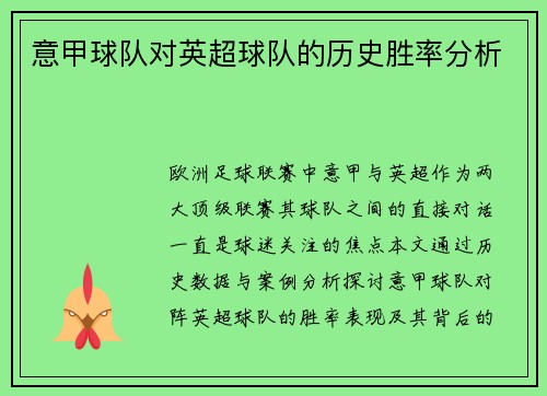 意甲球队对英超球队的历史胜率分析