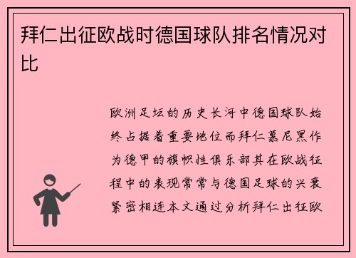 拜仁出征欧战时德国球队排名情况对比