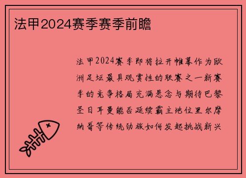 法甲2024赛季赛季前瞻