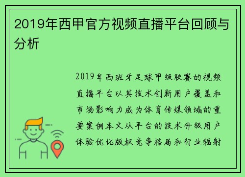 2019年西甲官方视频直播平台回顾与分析