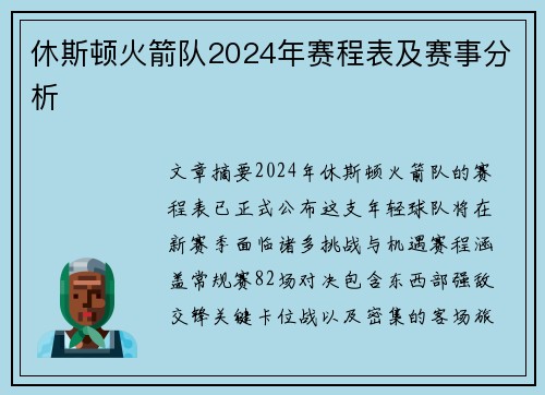 休斯顿火箭队2024年赛程表及赛事分析