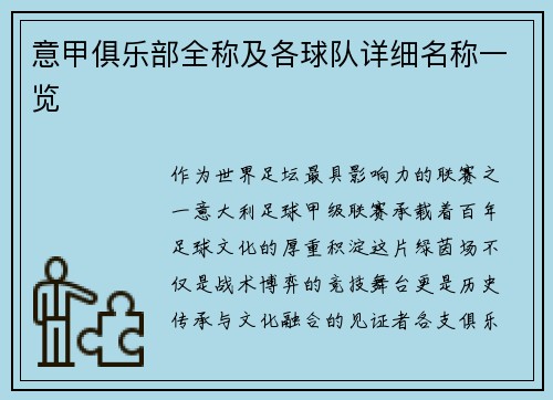 意甲俱乐部全称及各球队详细名称一览