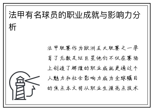 法甲有名球员的职业成就与影响力分析