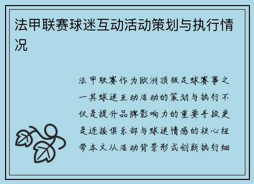 法甲联赛球迷互动活动策划与执行情况