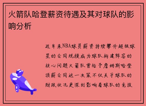 火箭队哈登薪资待遇及其对球队的影响分析