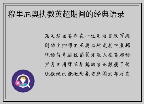 穆里尼奥执教英超期间的经典语录