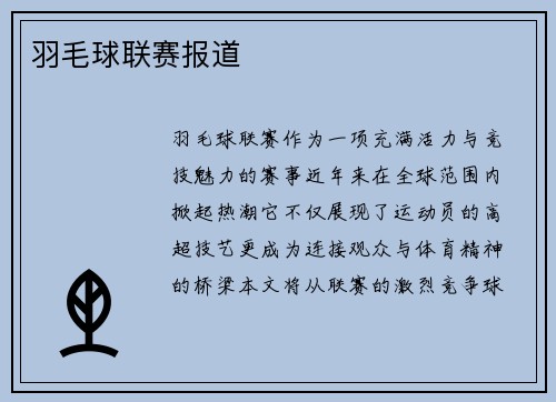 羽毛球联赛报道