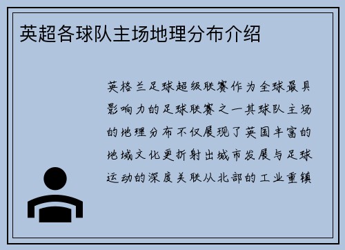 英超各球队主场地理分布介绍