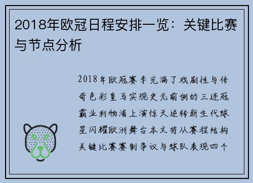 2018年欧冠日程安排一览：关键比赛与节点分析