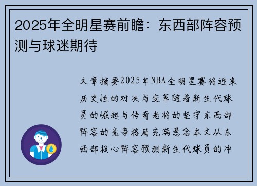 2025年全明星赛前瞻：东西部阵容预测与球迷期待