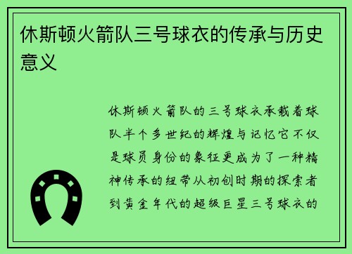 休斯顿火箭队三号球衣的传承与历史意义