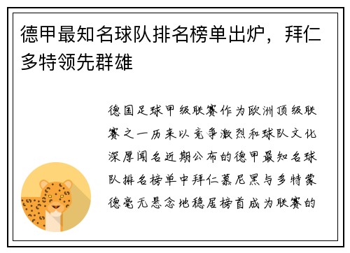 德甲最知名球队排名榜单出炉，拜仁多特领先群雄