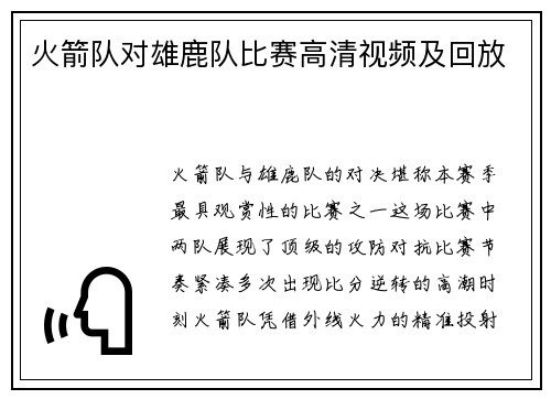 火箭队对雄鹿队比赛高清视频及回放