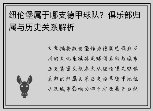 纽伦堡属于哪支德甲球队？俱乐部归属与历史关系解析