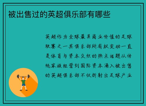 被出售过的英超俱乐部有哪些
